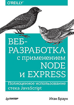 Веб-разработка с применением Node и Express. Полно_0.jpg